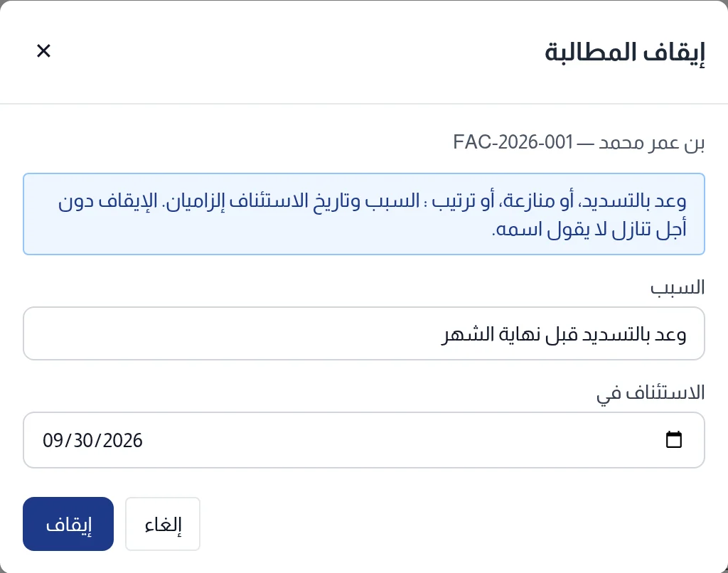 نافذة إيقاف المطالبة: السبب وتاريخ الاستئناف
