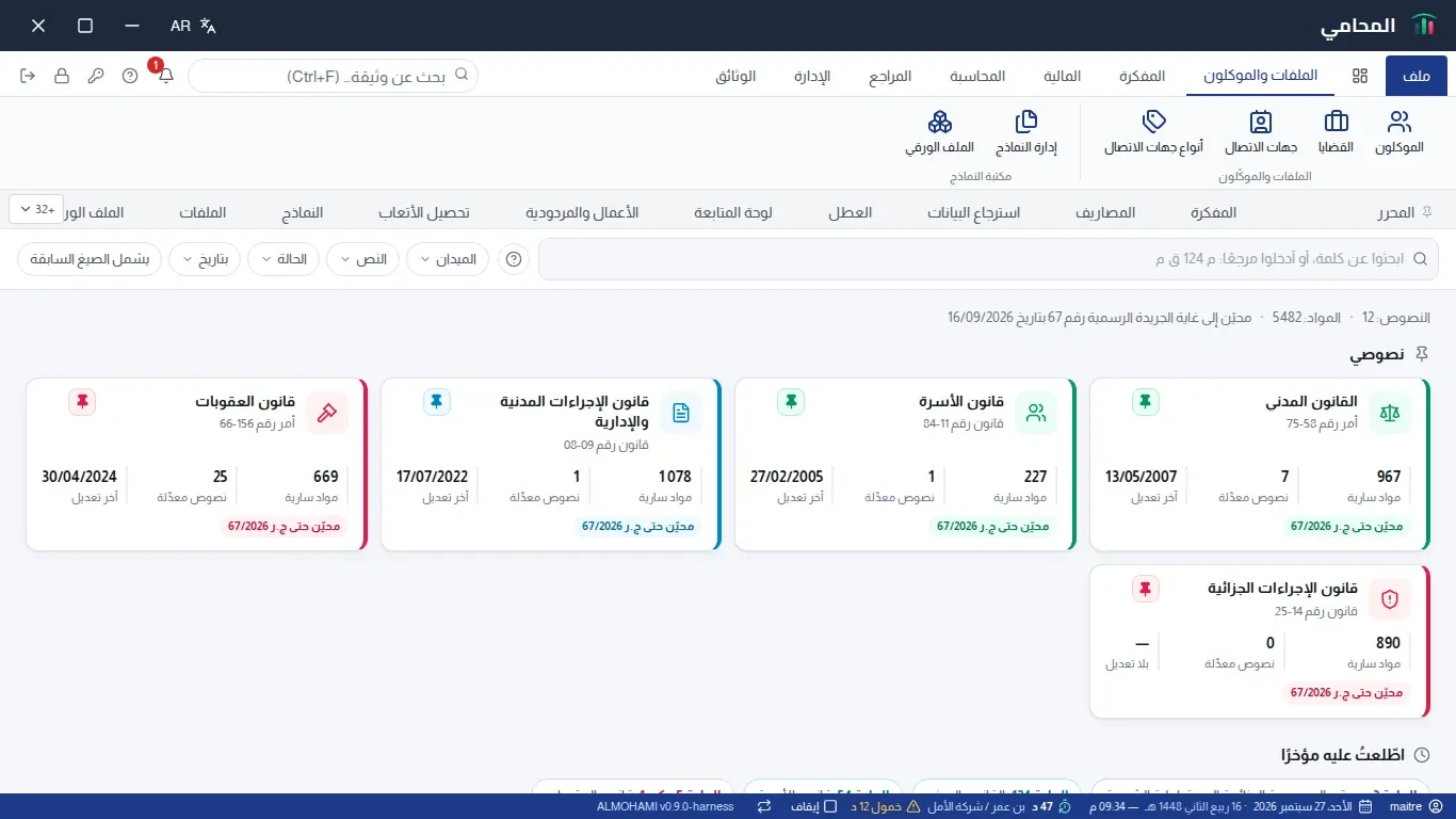 مكتبة القوانين: العدادات، نصوصي، اطّلعتُ عليه مؤخرًا، آخر التعديلات وبطاقات حسب الميدان