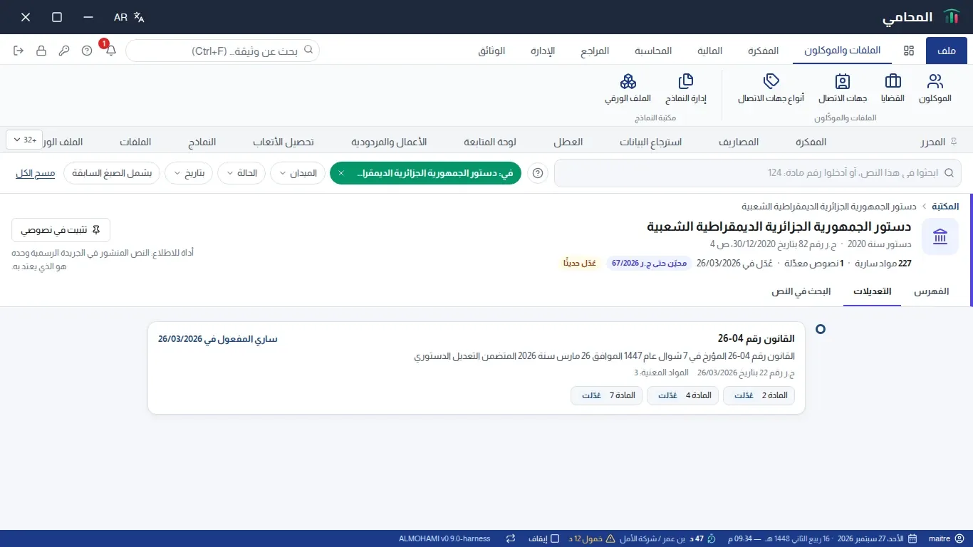 تبويب التعديلات: قائمة زمنية للنصوص المعدِّلة، كل واحد مع جريدته الرسمية والمواد التي مسّها