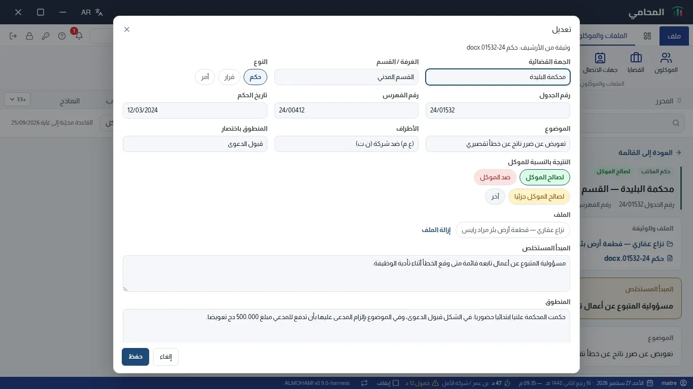 بطاقة حكم للمكتب قيد التعديل: الجهة القضائية، النوع، الأرقام، التواريخ، النتيجة بالنسبة للموكل، الملف
