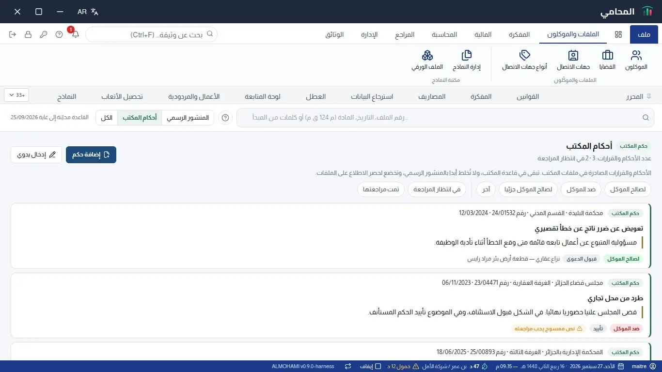 قائمة أحكام المكتب: الشارة، تصفيات لصالح الموكل/ضد الموكل/في انتظار المراجعة، زرا إضافة حكم وإدخال يدوي