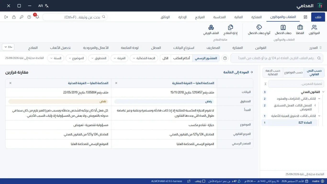 مقارنة قرارين جنبا إلى جنب: البيانات، المنطوق، المبدأ، الموضوع، المرجع القانوني، المصدر