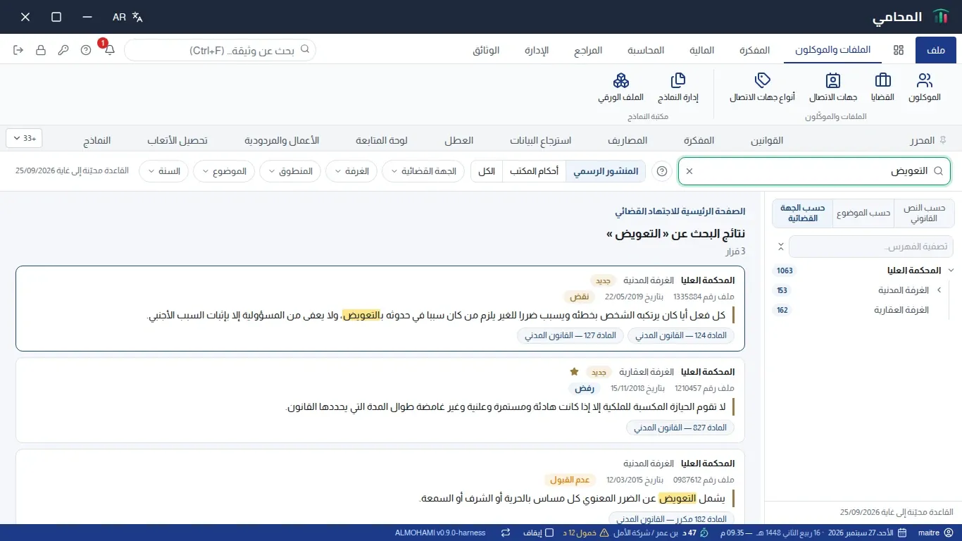 بحث في النص الكامل: نتائج مجمّعة حسب القرار، الكلمة الموجودة مظلَّلة، شجرة «حسب الجهة القضائية» محيّنة بالنتائج