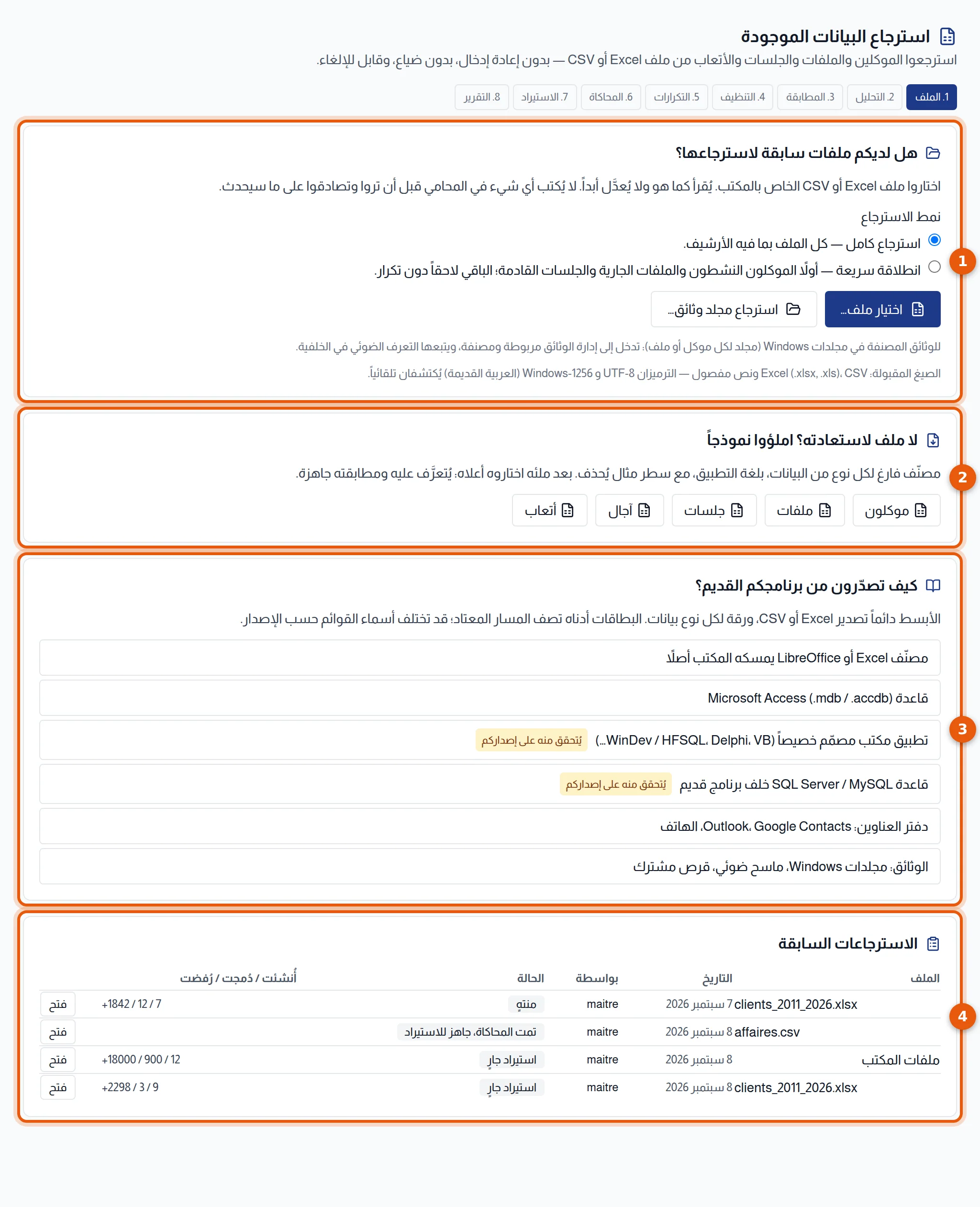 شاشة الاسترجاع: اختيار الملف والمصنفات الفارغة وبطاقات التصدير والاسترجاعات السابقة مرقمة من 1 إلى 4