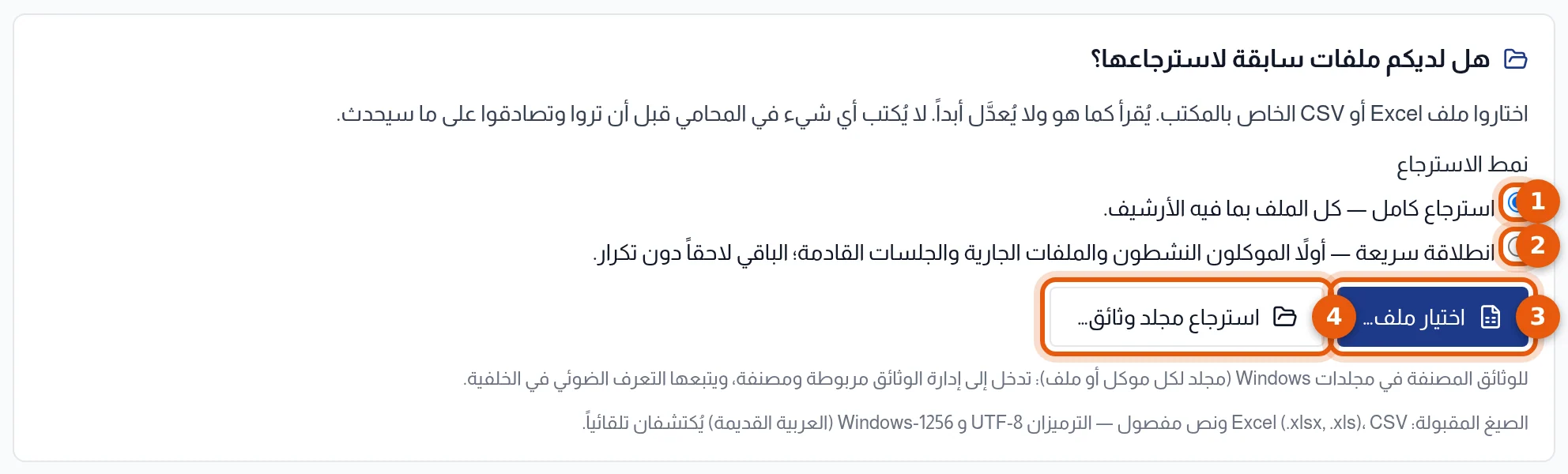 كتلة الانطلاق: استرجاع كامل وانطلاقة سريعة واختيار ملف واسترجاع مجلد وثائق مرقمة من 1 إلى 4