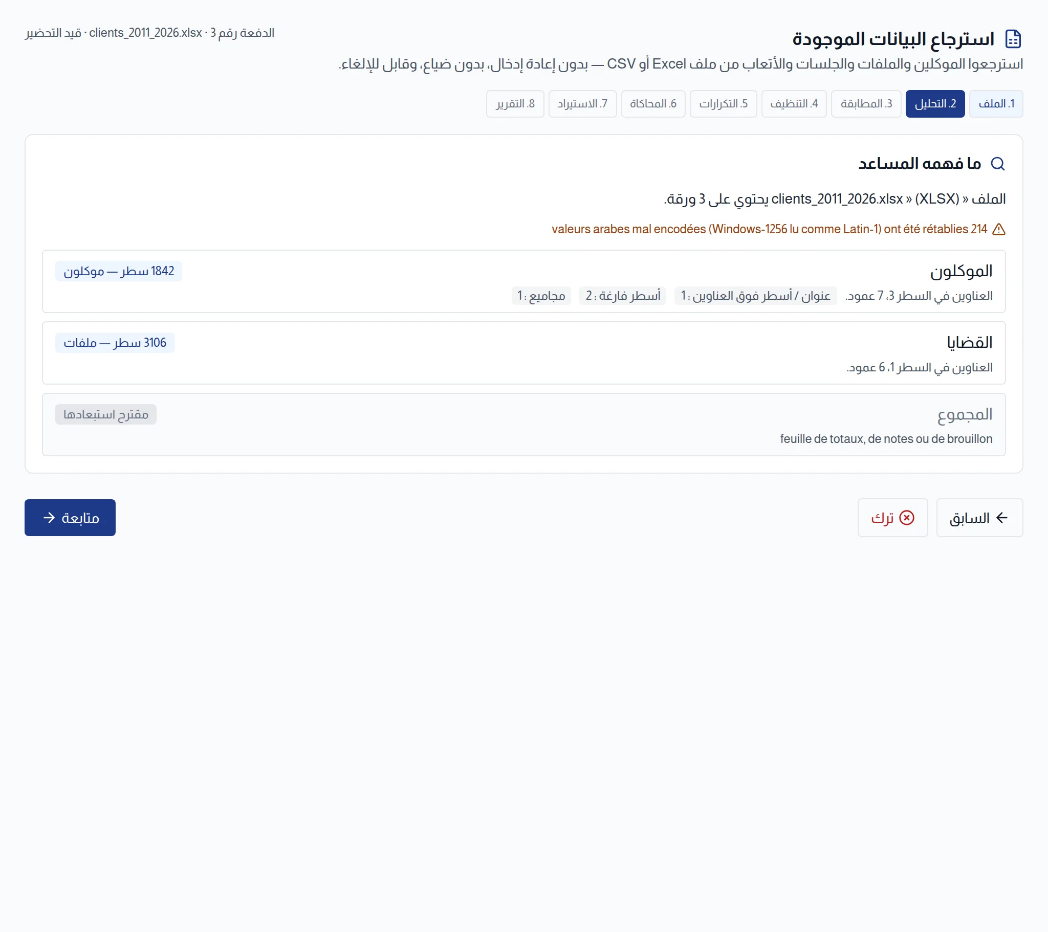 مرحلة التحليل: اسم الملف وصيغته وعدد الأوراق، ولكل ورقة عدد أسطرها ونوع البيانات المتعرف عليه