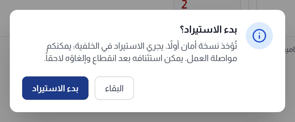 تأكيد بدء الاستيراد: نسخة أمان مسبقة واستيراد في الخلفية قابل للاستئناف والإلغاء