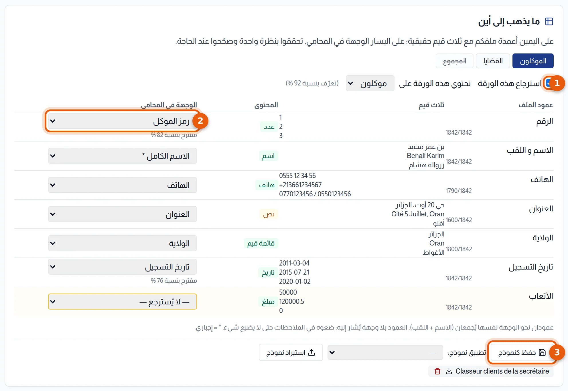 مرحلة المطابقة: خانة استرجاع هذه الورقة ووجهة أحد الأعمدة وزر حفظ كنموذج مرقمة من 1 إلى 3