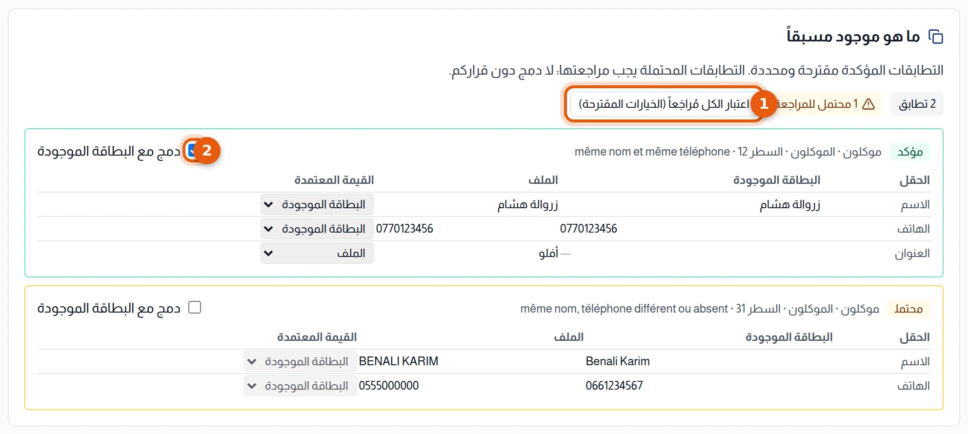 مرحلة التكرارات: زر اعتبار الكل مراجَعا وخانة دمج مع البطاقة الموجودة مرقمان 1 و2