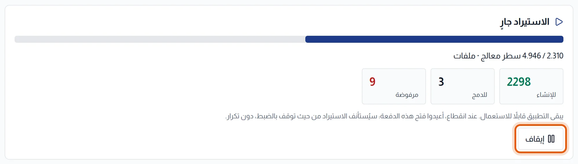 الاستيراد جارٍ: شريط التقدم والأسطر المعالجة والعدادات وزر إيقاف