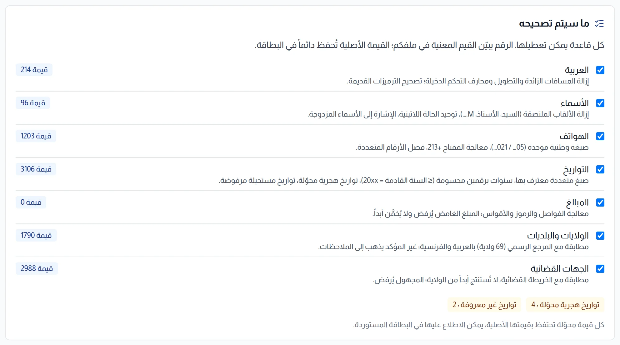 مرحلة التنظيف: القواعد السبع مع عدد القيم المعنية
