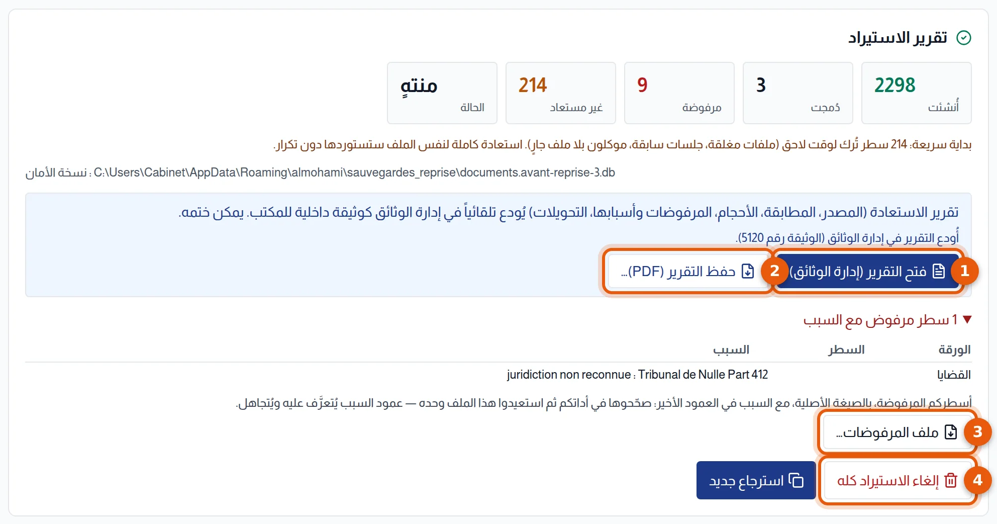 تقرير الاستيراد: العدادات والتقرير المودع في الوثائق والأسطر المرفوضة وأزرار فتح التقرير وحفظ التقرير وملف المرفوضات وإلغاء الاستيراد كله مرقمة من 1 إلى 4