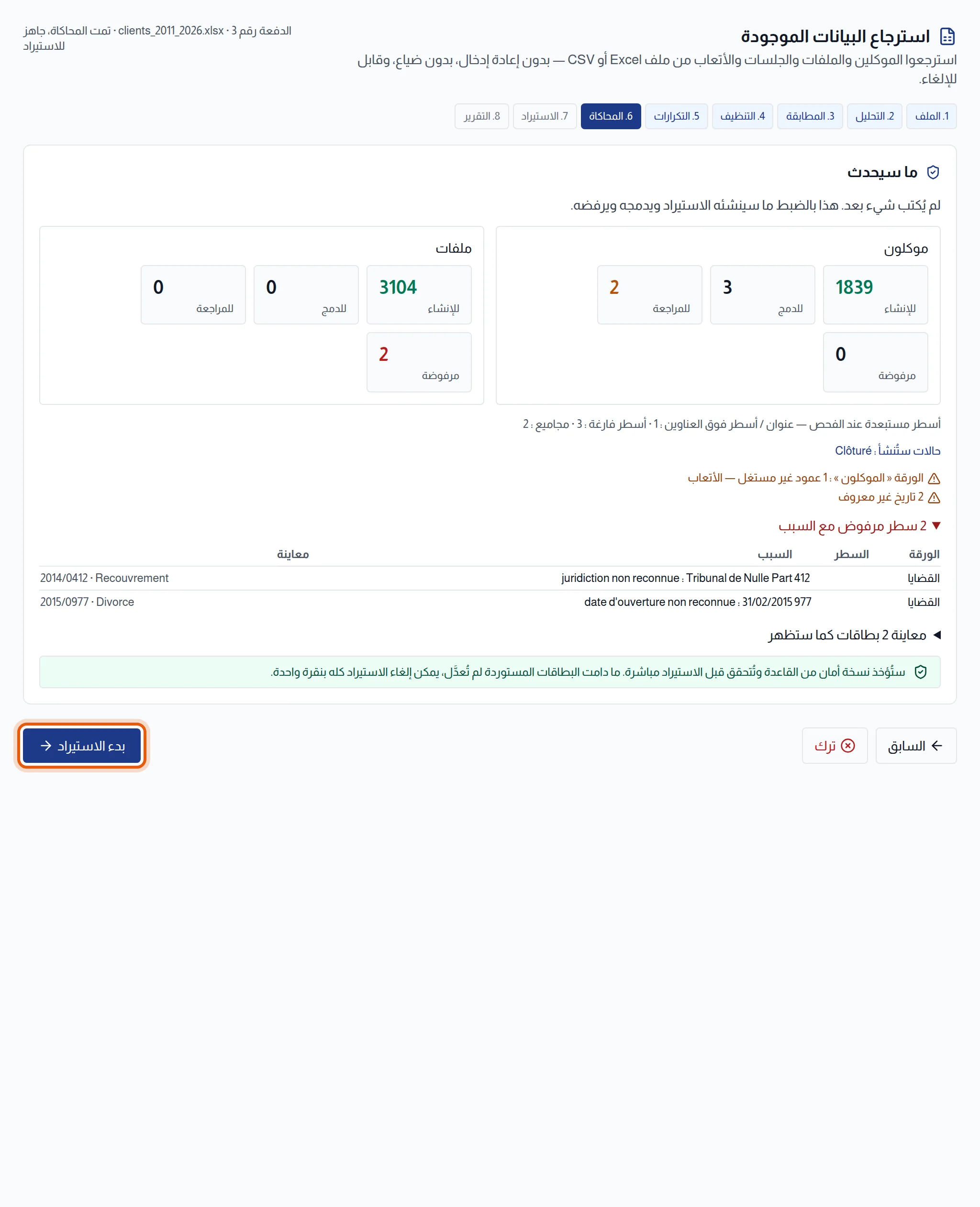 مرحلة المحاكاة: عدادات لكل نوع من البيانات والأسطر المرفوضة بأسبابها والتذكير بنسخة الأمان وزر بدء الاستيراد