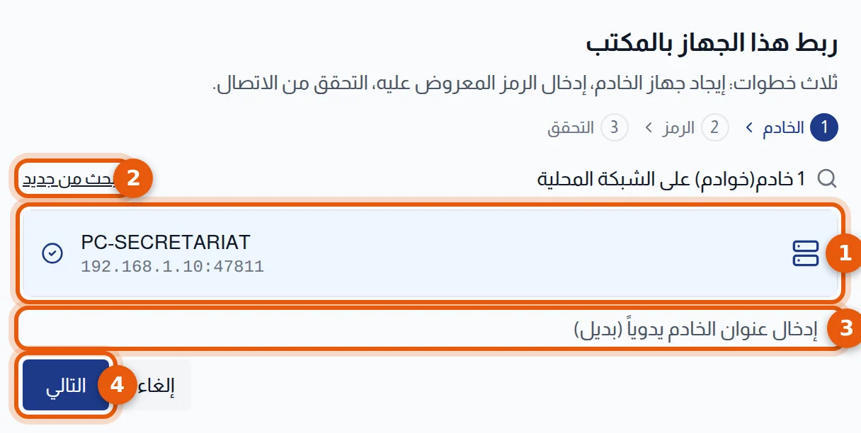 المساعد، خطوة الخادم: الخادم المكتشف وزر البحث من جديد والإدخال اليدوي للعنوان وزر التالي مرقمة من 1 إلى 4