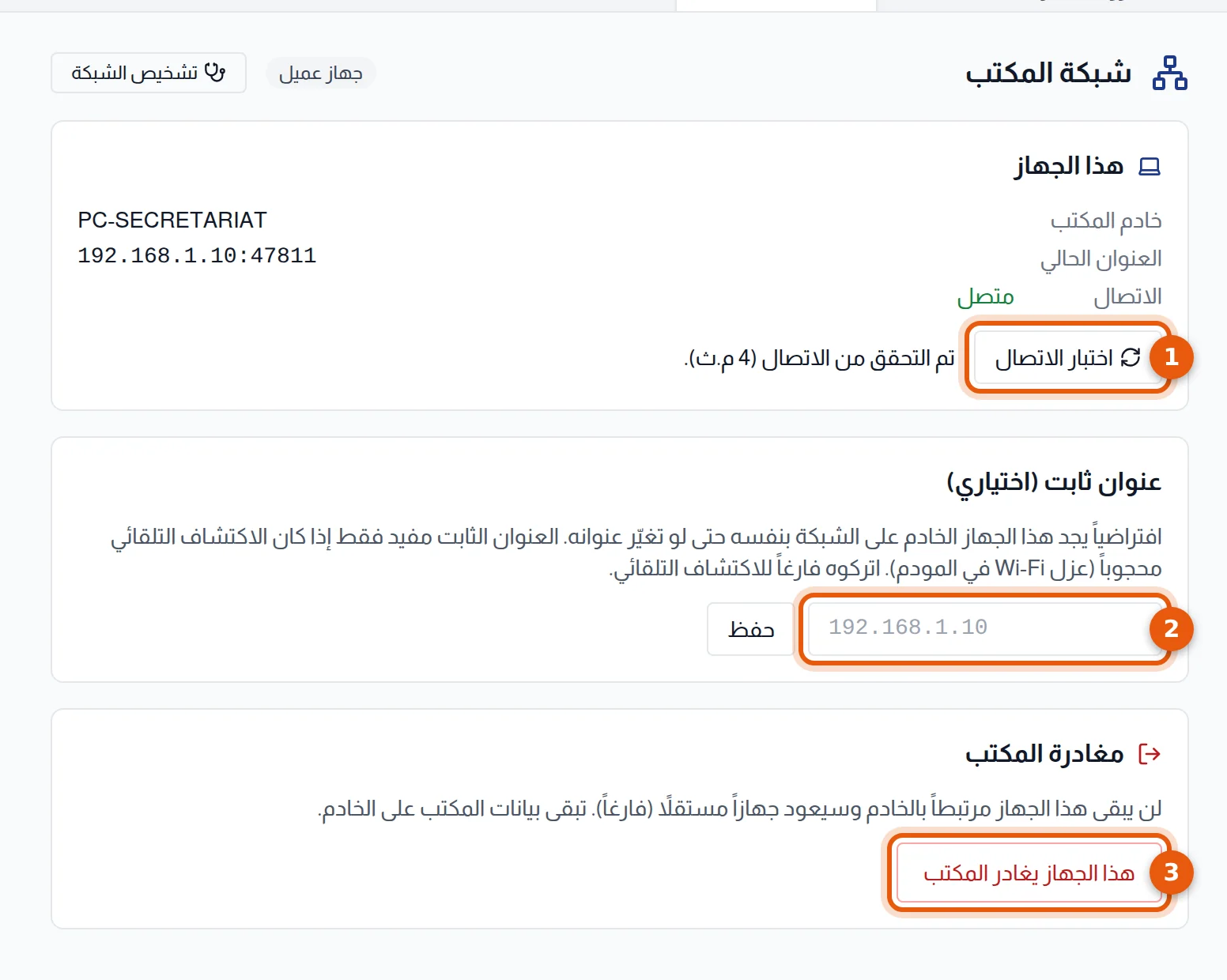 شاشة شبكة المكتب على جهاز عميل: اختبار الاتصال والعنوان الثابت وهذا الجهاز يغادر المكتب مرقمة من 1 إلى 3